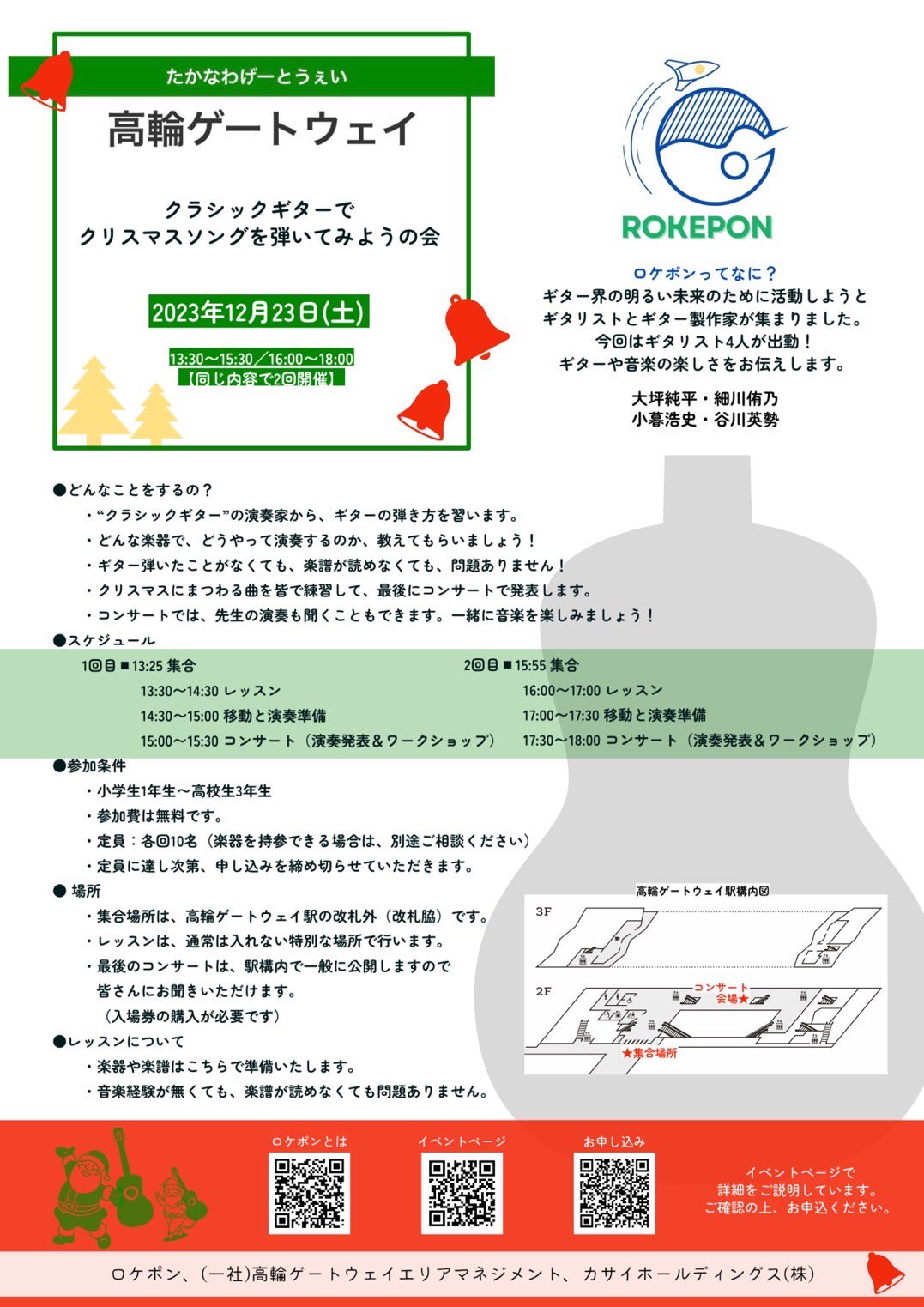 谷川英勢講師(上野入谷・渋谷教室担当)出演！「ロケポン in 高輪ゲートウェイ クラシックギターで クリスマスソングを弾いてみようの会」2023年12月23日(土)