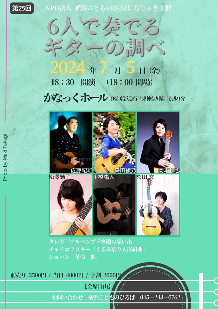 岡本和也講師(上野入谷教室)・森田綾乃講師 杉田文講師(秋葉原教室)出演！「6人で奏でるギターの調べ」2024年7月5日(金)