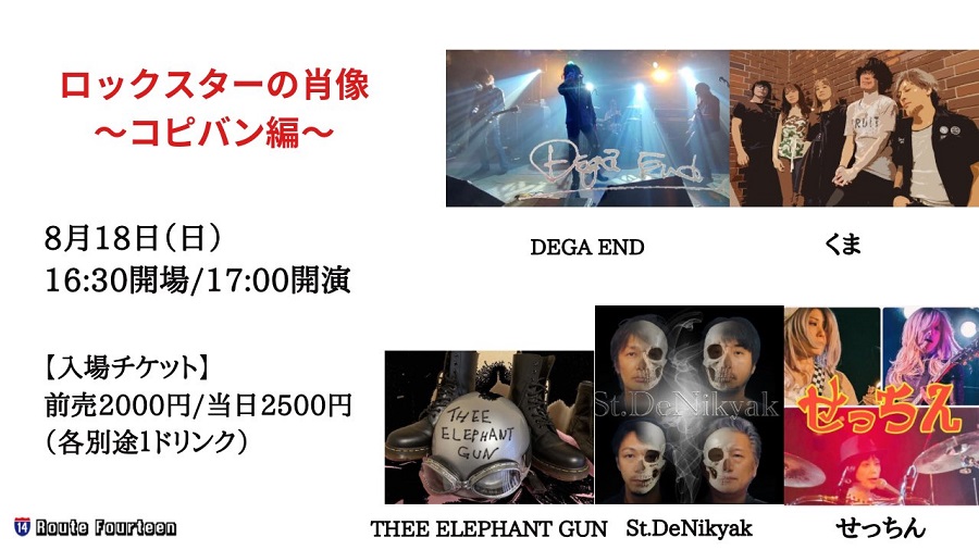 足立浩一講師(上野入谷・秋葉原教室担当)出演！「ロックスターの肖像〜コピバン編〜」2024年8月18日(日)