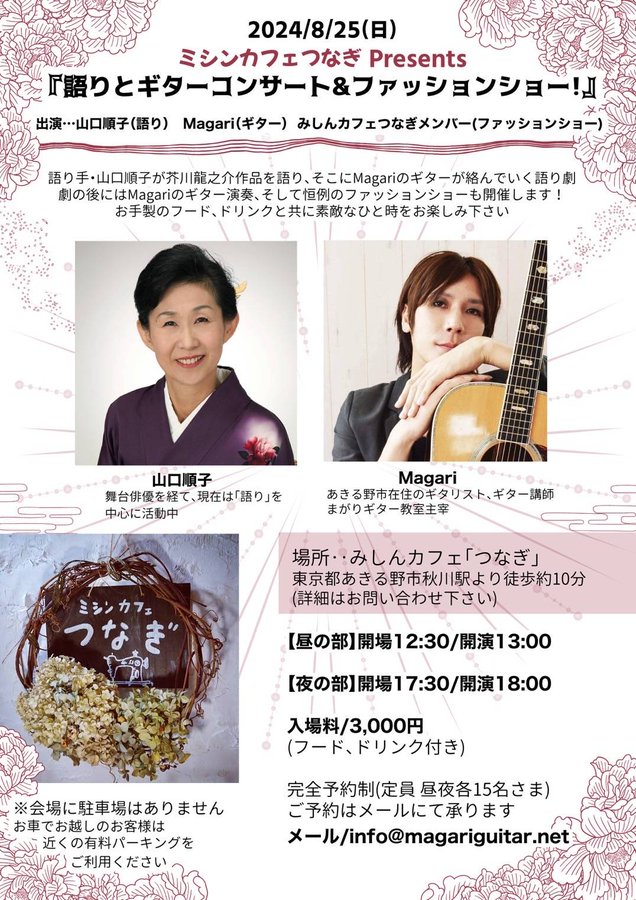 曲健一講師(池袋教室担当)出演！「ミシンカフェつなぎ Presents『語りとギターコンサートandファッションショー!』」2024年8月25日(日)