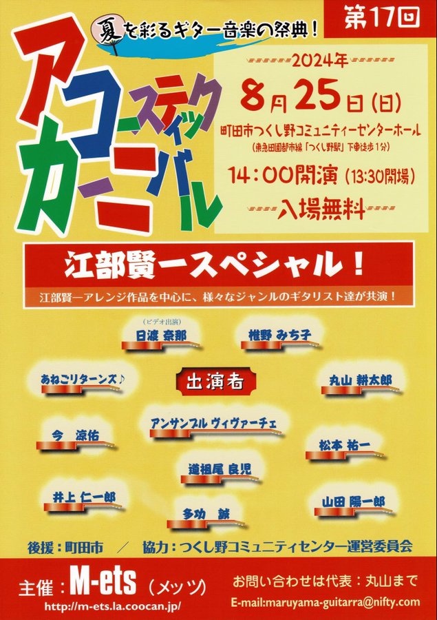 椎野みち子講師(池袋教室)・山田陽一郎講師(上野入谷教室)出演！「アコースティックカーニバル2024」2024年8月25日(日)