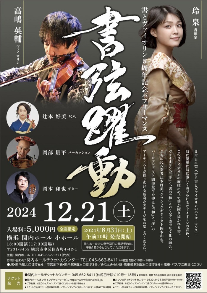 岡本和也講師(上野入谷教室担当)出演！「書とヴァイオリン5周年記念パフォーマンス 書弦躍動」2024年12月21日(土)