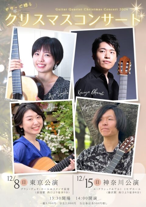 岡本和也講師・杉田文講師・本多磨弥講師出演「ギターで奏でるクリスマスコンサート」