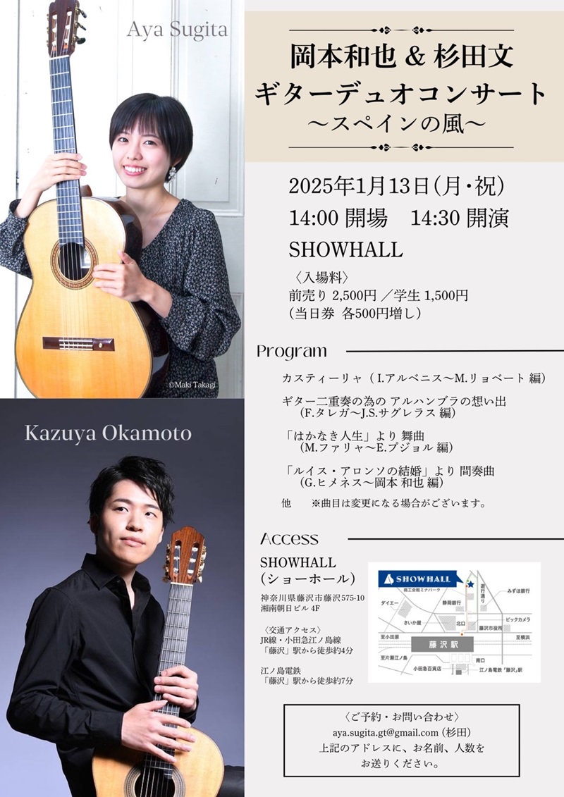 岡本和也講師(上野入谷教室)・杉田文講師(秋葉原教室)出演！「ギターデュオコンサート～スペインの風～」2025年1月13日(月祝)