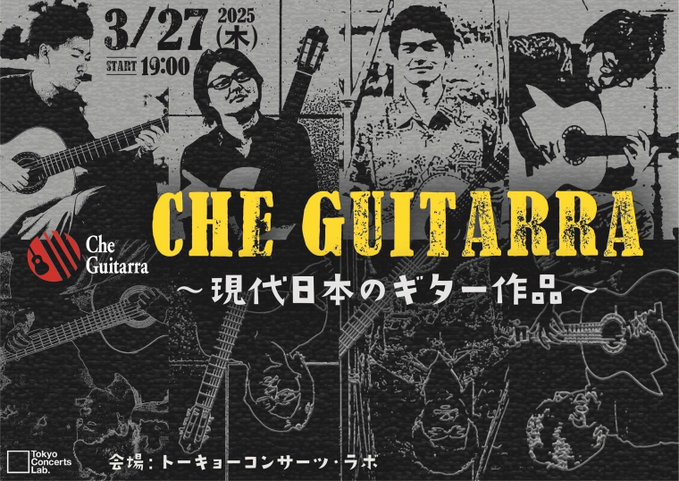 井本響太講師(上野入谷教室担当)出演！「Che Guitarra 〜現代日本のギター作品〜」2025年3月27日(木)