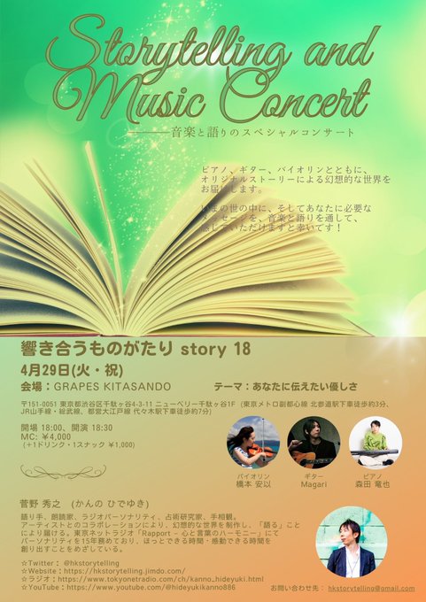 曲健一講師(池袋教室担当)出演！「語り手・菅野秀之Presents『響き合うものがたり story 18』」2025年4月29日(火祝)