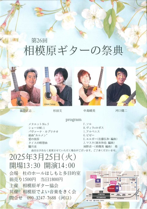 中島晴美講師(秋葉原・学芸大学教室)・杉田文講師(秋葉原教室)出演！「第26回 相模原ギターの祭典」2025年3月25日(火)