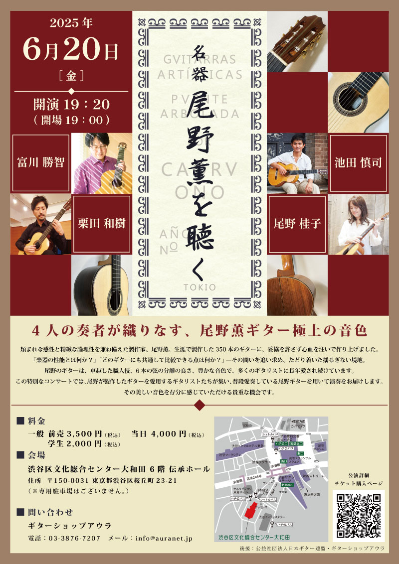 栗田和樹講師(上野入谷・学芸大学教室担当)出演！「名器 尾野薫を聴く」2025年6月20日(金)