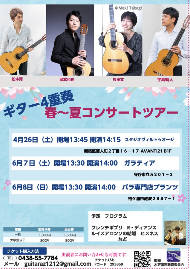 岡本和也講師(上野入谷教室)・杉田文講師(秋葉原教室)出演！「ギター４重奏 春夏ツアー」2025年6月8日(日)