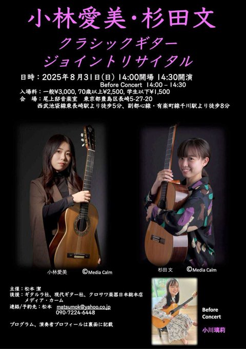杉田文講師(秋葉原教室担当)出演！「クラシックギター ジョイントリサイタル」2025年8月31日(日)