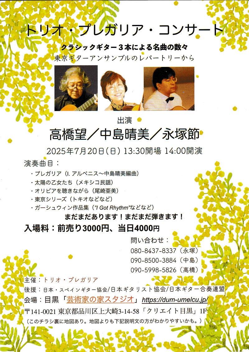中島晴美講師(秋葉原・学芸大学教室)出演！「トリオ・プレガリア・コンサート」2025年7月20日(日)