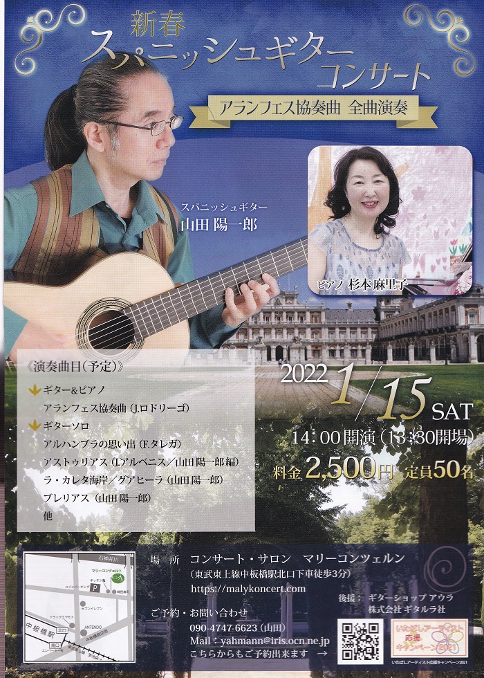 山田陽一郎講師(上野入谷教室担当)出演！「新春スパニッシュギターコンサート アランフェス協奏曲全曲演奏」2022年1月15日(土)