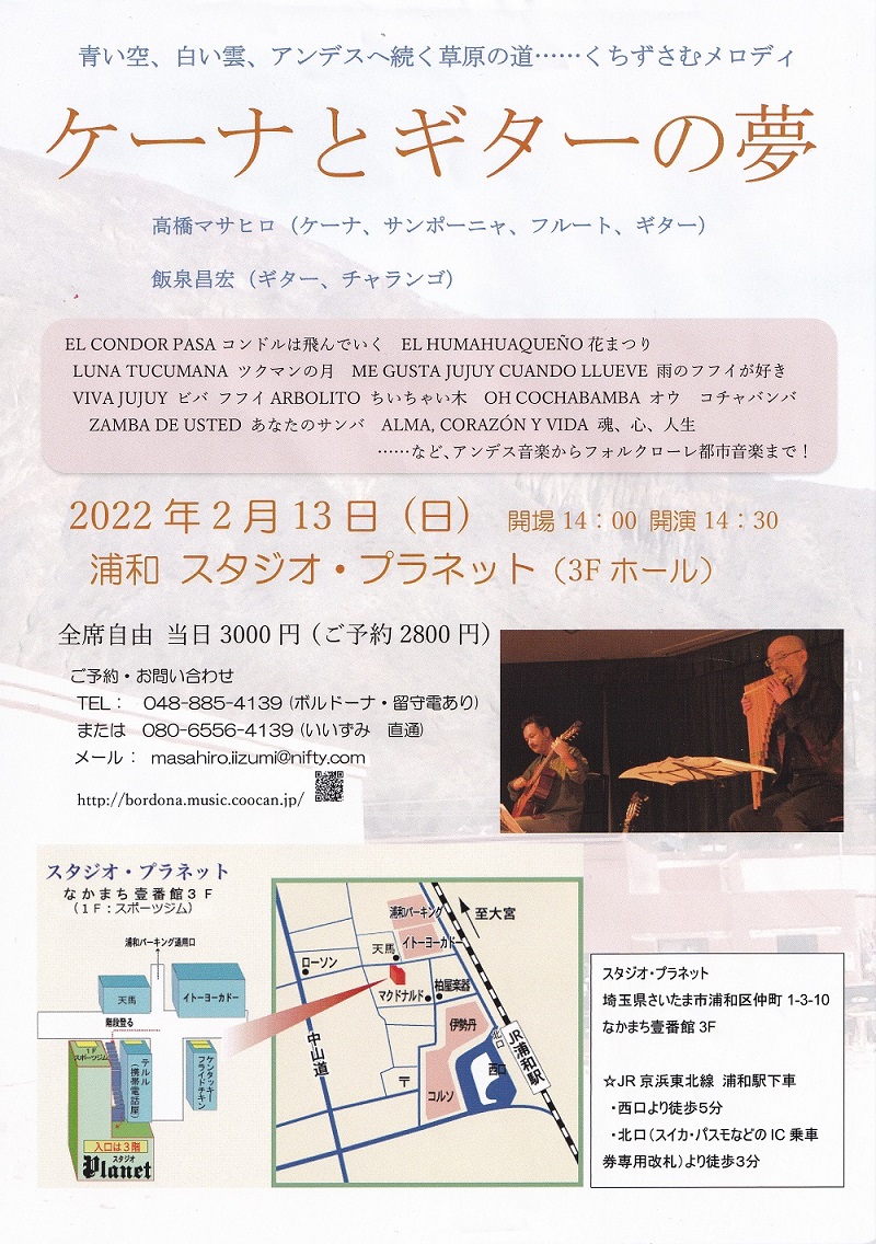 高橋マサヒロ講師・飯泉昌宏講師(秋葉原教室担当)出演！「ケーナとギターの夢」2022年2月13日(日)