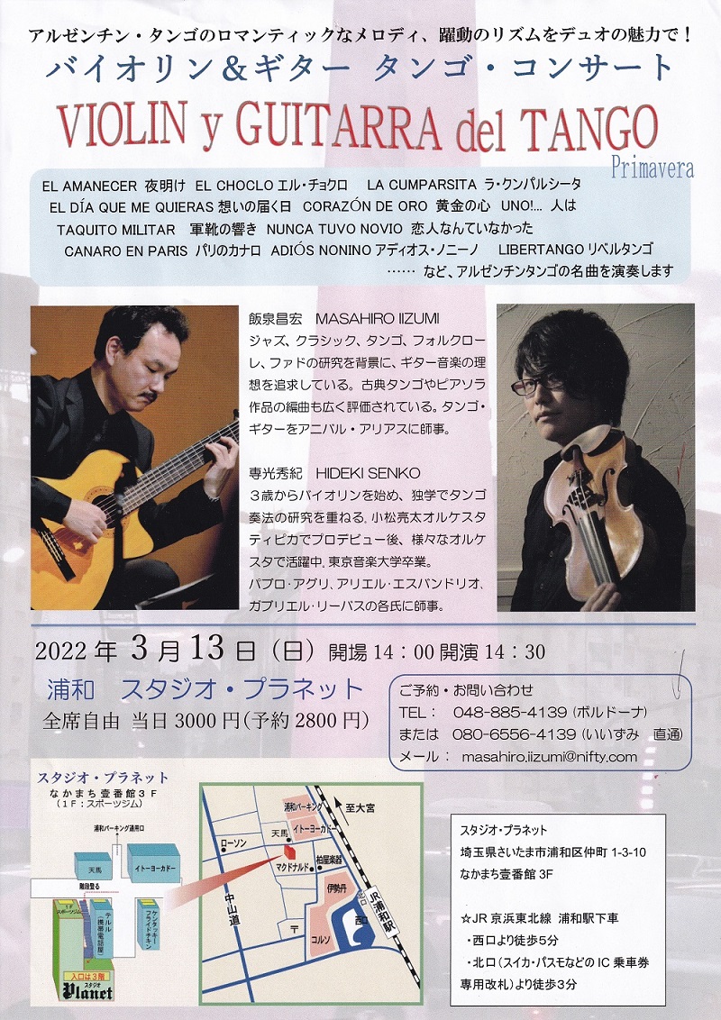 飯泉昌宏講師(秋葉原教室担当)出演！「Violin y Guitarra del TANGO」2021年3月13日(日)