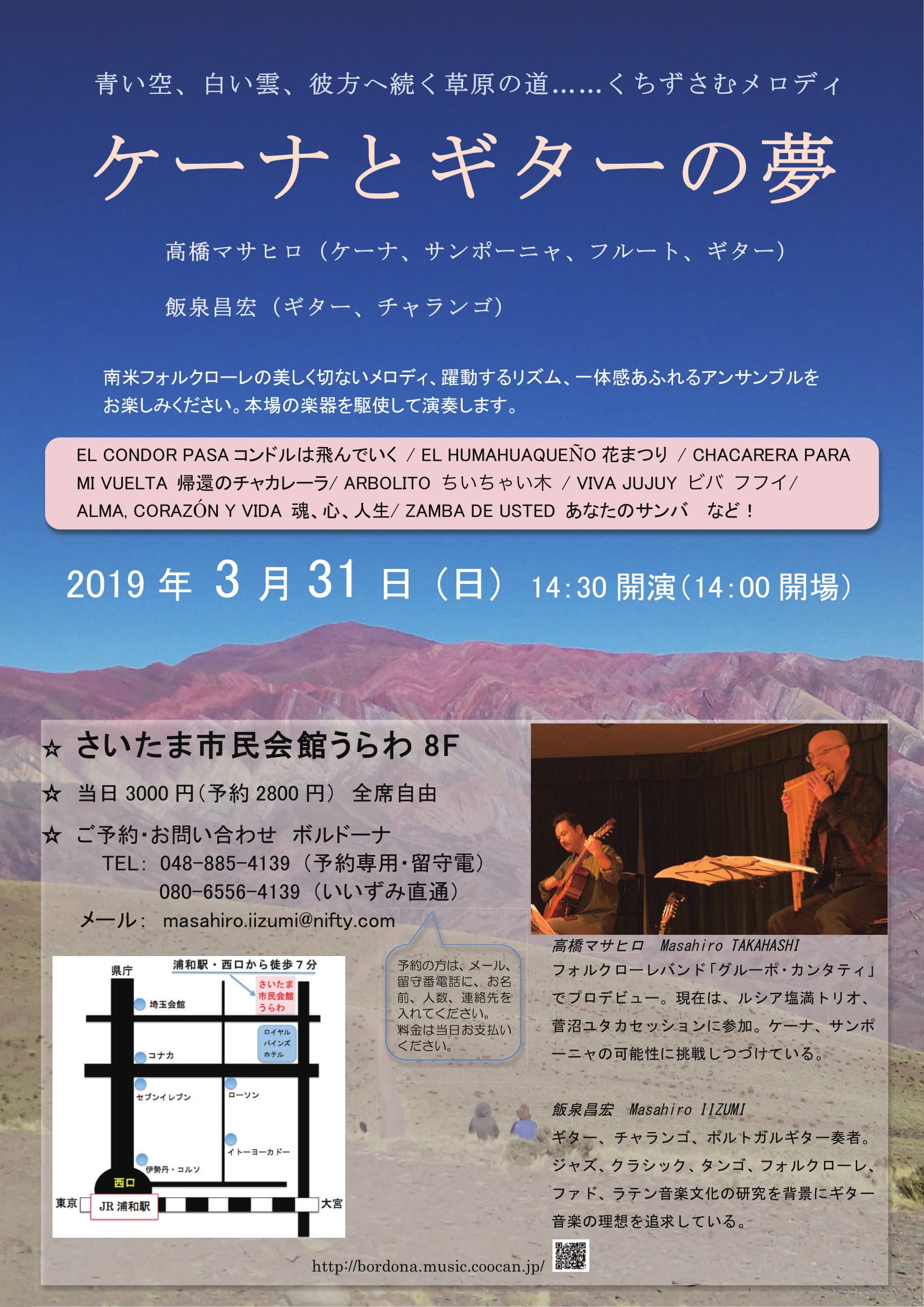 高橋マサヒロ講師・飯泉昌宏講師(秋葉原教室担当)出演「 ケーナとギターの夢-浦和 vol.36- 春のコンサート」2019年3月31日(日)