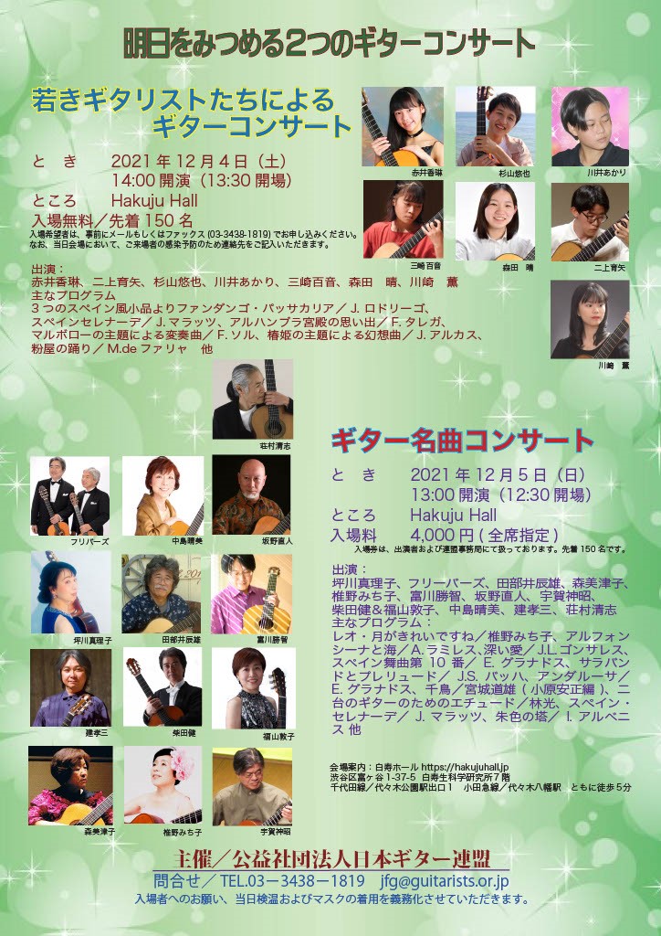 中島晴美講師(秋葉原・渋谷・学芸大学教室)・椎野みち子講師(池袋教室)出演！「クラシックギター名曲コンサート」2021年12月5日(日)