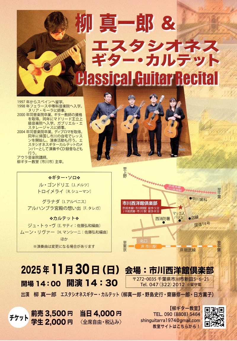 柳真一郎講師出演「柳真一郎&エスタシオネス・ギターカルテット クラシックギターリサイタル」