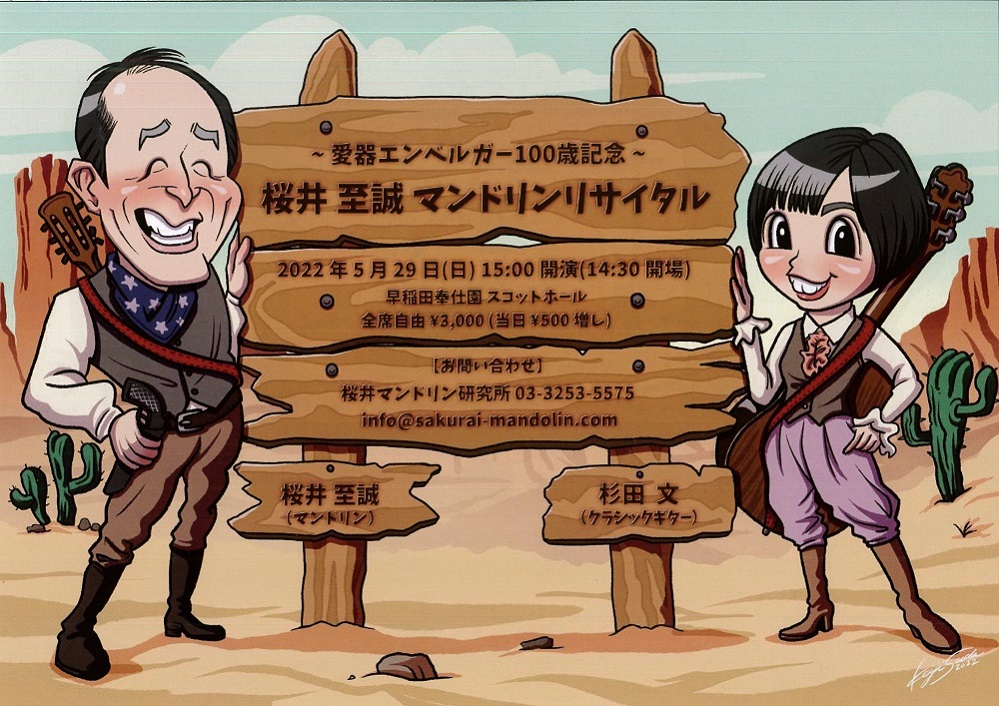 杉田文講師(秋葉原教室担当)出演！「桜井至誠マンドリンリサイタル～愛器エンベルガー100歳記念～」2022年5月29日(日)