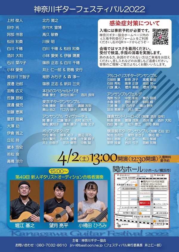椎野みち子講師(池袋教室)・森淳一講師(上野入谷・秋葉原・渋谷教室)出演！「神奈川ギターフェスティバル2022」2022年4月2日(土)