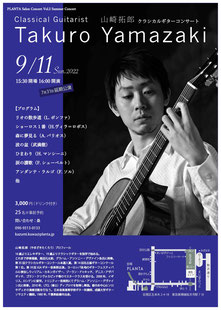 山崎拓郎講師(秋葉原教室担当)出演！「クラシカルギターコンサート」2022年9月11日(日)