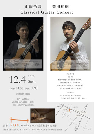 山崎拓郎講師(秋葉原教室担当)・栗田和樹講師(上野入谷・学芸大学教室担当)出演！「Classical Guitar Concert」2022年12月4日(日)
