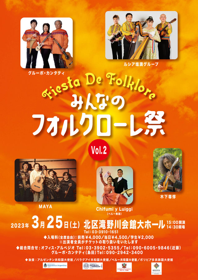 高橋マサヒロ講師(秋葉原教室担当)出演！「みんなのフォロクローレ祭」2023年3月25日(土)