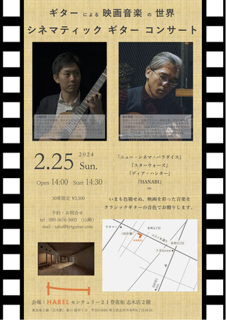 山崎拓郎講師(秋葉原教室担当)出演！「ギターによる映画音楽の世界   シネマティック ギター コンサート」2024年2月25日(日)