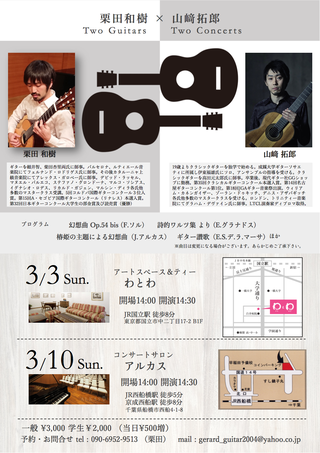 栗田和樹講師(上野入谷・学芸大学教室)山﨑拓郎講師(秋葉原教室)出演！「Two Guitars Two Concerts」2019年3月3日(日)