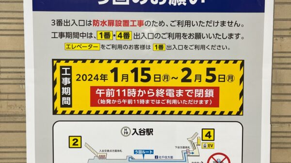 入谷駅 工事による4番出入口閉鎖のお知らせ