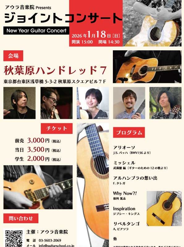 アウラ音楽院Presents ジョイントコンサート‐New Year Guitar Concert‐
