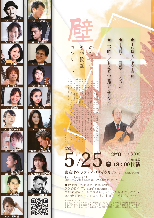 森田綾乃講師・杉田文講師(秋葉原教室)、岡本和也講師(上野入谷教室)出演！「壁の無い無限教室コンサート」2021年5月25日(火)