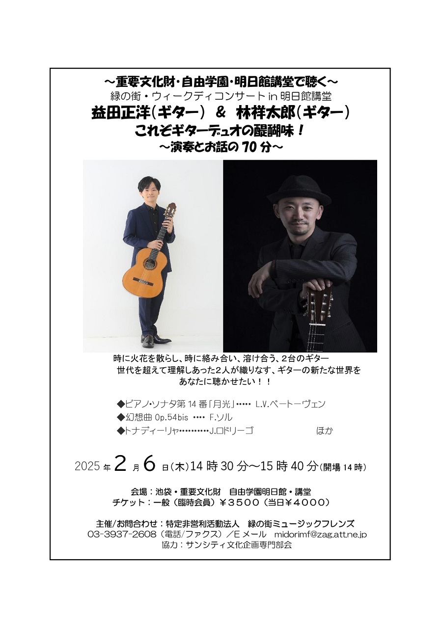 益田正洋講師(上野入谷教室担当)出演！「益田正洋×林祥太郎デュオギターコンサート」2025年2月6日(木)