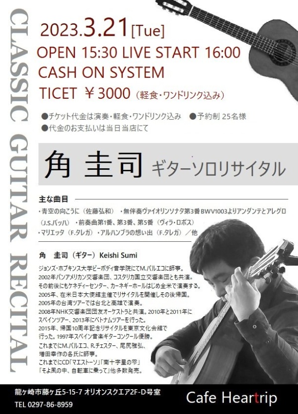 角圭司講師(秋葉原教室担当)出演！「ギターソロリサイタル」2023年3月21日(火)