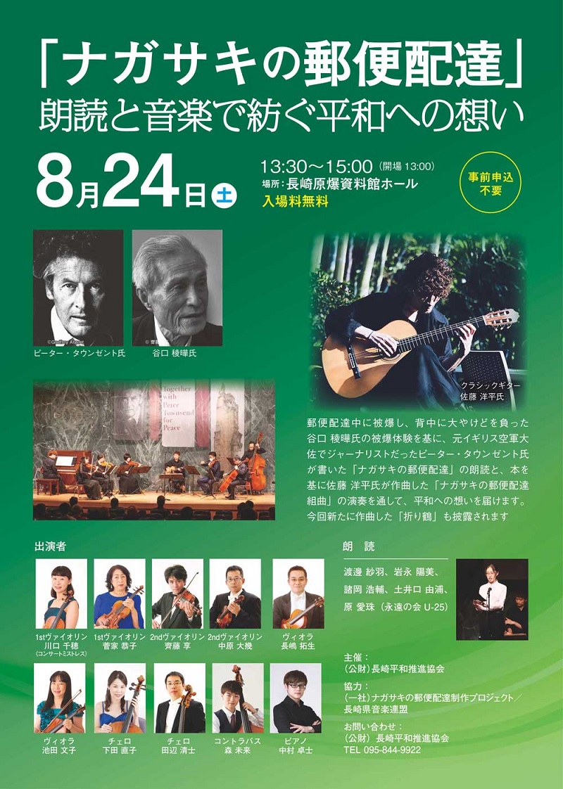 佐藤洋平講師(上野入谷・秋葉原教室担当)出演！「『ナガサキの郵便配達』朗読と音楽で紡ぐ平和への想い」2024年8月24日(土)