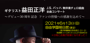 益田正洋講師(上野入谷教室担当)出演！「J.S.バッハ無伴奏チェロ組曲 全曲コンサート～デビュー30周年記念 ファンの皆様への感謝を込めて～」 2021年06月13日(日)