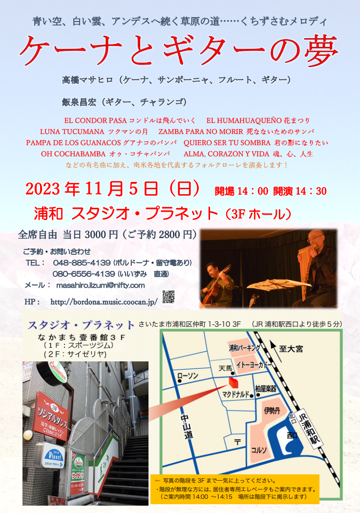 飯泉昌宏講師・高橋マサヒロ講師(秋葉原教室担当)出演！「ケーナとギターの夢 -秋のコンサート-＠浦和  」2023年11月5日(日)