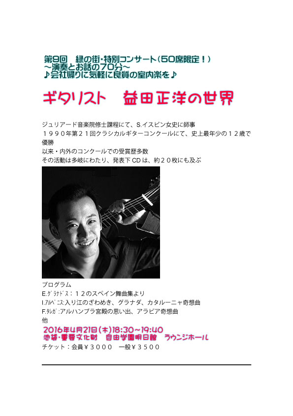 上野入谷教室担当:　益田正洋ギターコンサート　2016年4月21日（木）