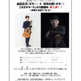 益田正洋講師出演「 重要文化財・自由学園明日館講堂で聴く ギター...