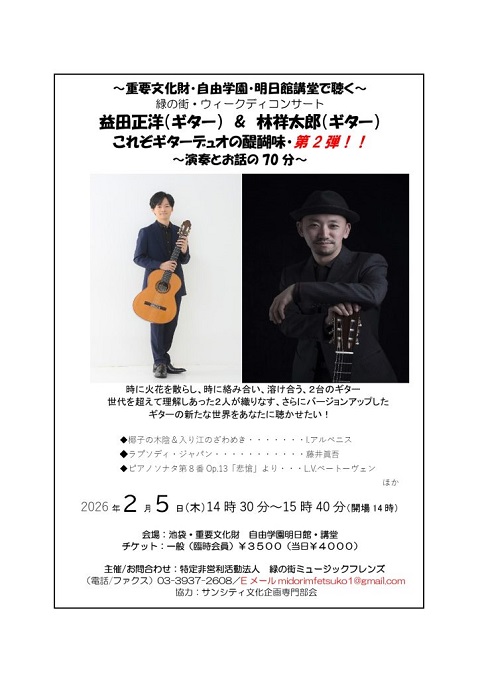益田正洋講師出演「 重要文化財・自由学園明日館講堂で聴く ギターデュオ第２弾！！」