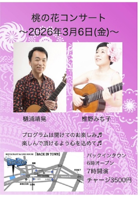 椎野みち子講師出演「桃の花コンサート」