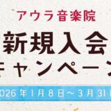 新春 新規入会キャンペーン
