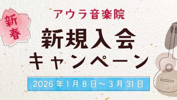 新春 新規入会キャンペーン