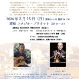 飯泉昌宏講師・高橋マサヒロ講師出演「ケーナとギターの夢-新春のコ...