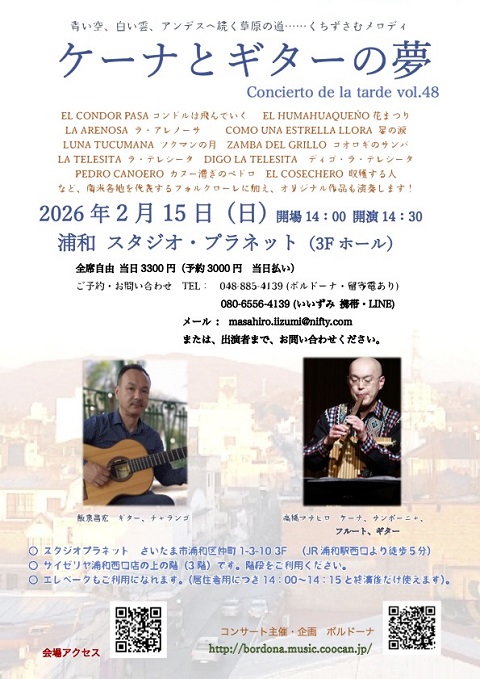 飯泉昌宏講師・高橋マサヒロ講師出演「ケーナとギターの夢-新春のコンサート-＠浦和vol.48」