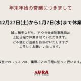 年末年始　事務局休業日のお知らせ