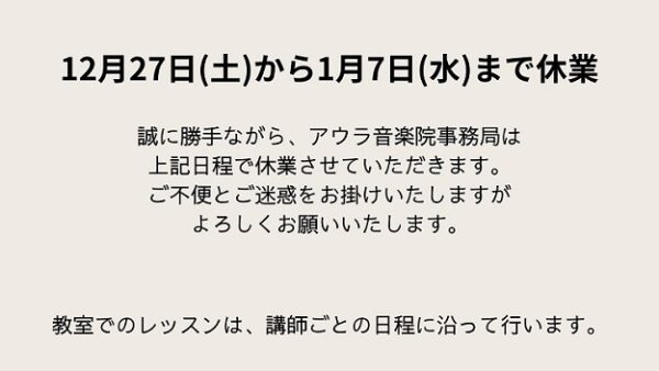 年末年始　事務局休業日のお知らせ