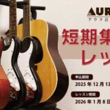 新春 短期集中レッスン