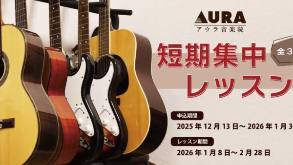 新春 短期集中レッスン