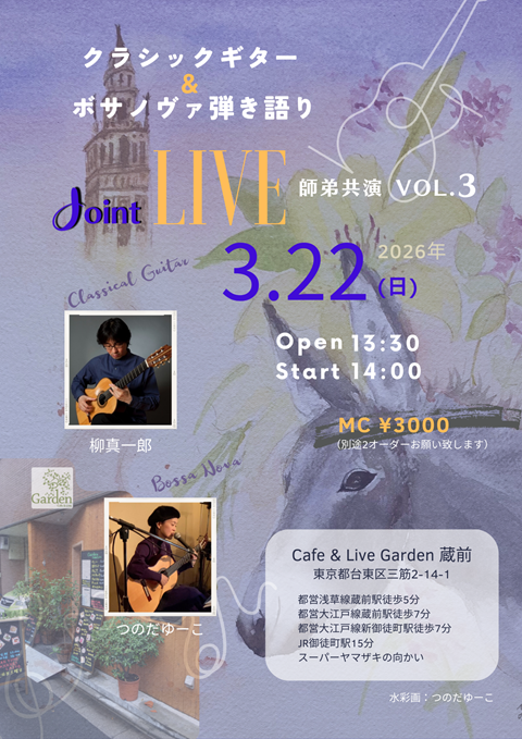 柳真一郎講師出演「クラシックギター＆ボサノヴァ弾き語り ジョイントライブ/師弟共演vol.3」