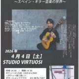 栗田和樹講師出演「スペイン・ギター音楽の世界」